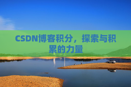 CSDN博客积分，探索与积累的力量